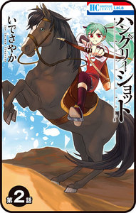 【プチララ】ハングリーショット 第2話 (第2話) 電子書籍版