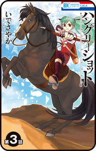 【プチララ】ハングリーショット 第3話 (第3話) 電子書籍版