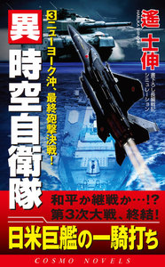 異時空自衛隊