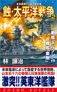 蝕・太平洋戦争(2)戦艦「ネルソン」VS戦艦「金剛」 電子書籍版