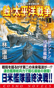 蝕・太平洋戦争(3)戦艦「ワシントン」VS連合艦隊 電子書籍版