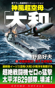 神風超空母「大和」(2)米艦隊轟沈!燃える珊瑚海 電子書籍版