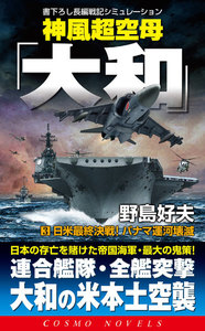神風超空母「大和」(3)日米最終決戦!パナマ運河壊滅 電子書籍版