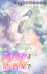 Love Jossie ごほうびは居酒屋で story09 電子書籍版