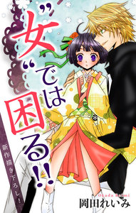 Love Jossie ”女”では困る!! story02 電子書籍版