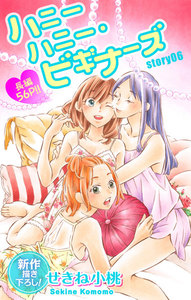 Love Jossie ハニーハニー・ビギナーズ story06 電子書籍版