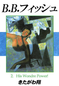 B.B.フィッシュ 2巻 電子書籍版