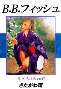 B.B.フィッシュ 3巻 電子書籍版