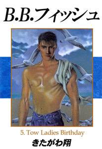 B.B.フィッシュ 5巻 電子書籍版