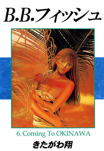 B.B.フィッシュ 6巻 電子書籍版