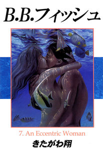 B.B.フィッシュ 7巻 電子書籍版