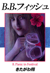 B.B.フィッシュ 8巻 電子書籍版