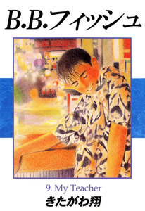 B.B.フィッシュ 9巻 電子書籍版