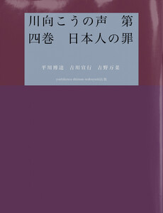 川向こうの声 第四巻 日本人の罪 電子書籍版