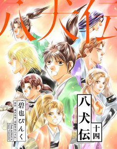 八犬伝(14) 電子書籍版