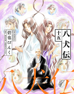 八犬伝(15) 電子書籍版