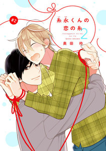 【バラ売り】糸永くんの恋の糸 2(2) 電子書籍版