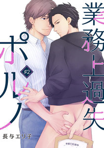 業務上過失ポルノ(2) 電子書籍版