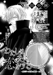 わたしは夫に恋をする ~黒王子の淫美な寵愛~(単話版)