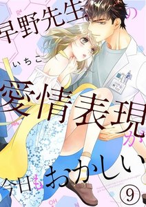 早野先生の愛情表現が今日もおかしい(分冊版)
