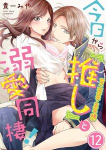 今日から「推し」(※二次元・王子様)と溺愛同棲!(分冊版)