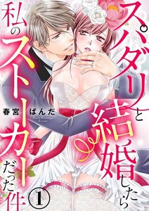 スパダリと結婚したら私のストーカーだった件(分冊版) 【第1話】