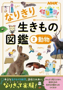 NHKなりきり!むーにゃん生きもの学園 なりきり生きもの図鑑 2 動物 電子書籍版