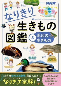 NHKなりきり!むーにゃん生きもの学園 なりきり生きもの図鑑 3 水辺の生きもの 電子書籍版