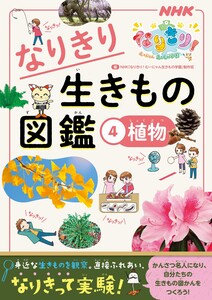 NHKなりきり!むーにゃん生きもの学園 なりきり生きもの図鑑 4 植物 電子書籍版