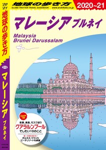地球の歩き方 マレーシア ブルネイ