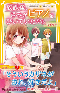 放課後、きみがピアノをひいていたから
