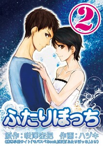 ふたりぼっち 2巻 電子書籍版