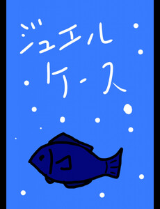 ジュエルケース6 電子書籍版