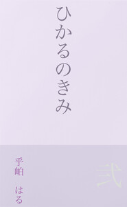 ひかるのきみ 弐 電子書籍版