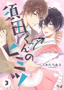 須田くんのヒミツ (3) 電子書籍版