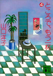 ところで、もう一杯(4) 電子書籍版