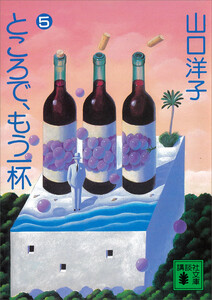 ところで、もう一杯(5) 電子書籍版