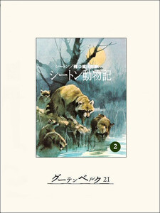 シートン動物記2 電子書籍版