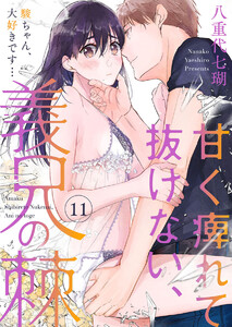 甘く痺れて抜けない、義兄の棘~駿ちゃん、大好きです…~