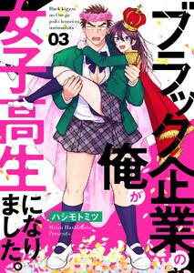 ブラック企業の俺が女子高生になりました。3 電子書籍版