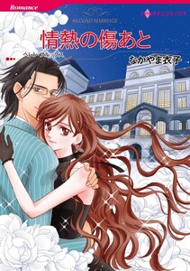情熱の傷あと 9話(分冊版) 電子書籍版