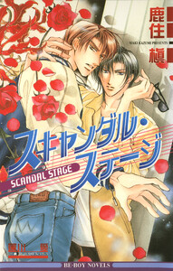 スキャンダル・ステージ 電子書籍版