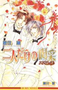二人だけの喝采(アプローズ) 電子書籍版