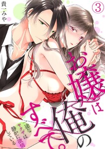 お嬢は俺のすべて。一途なヤクザは静かに欲情している3巻