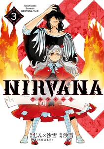 NIRVANA-ニルヴァーナ-(3) 電子書籍版
