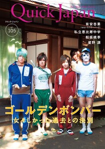 クイック・ジャパン 105 電子書籍版