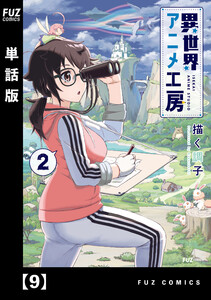 異世界アニメ工房【単話版】 9 電子書籍版
