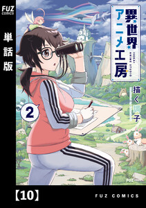 異世界アニメ工房【単話版】 10 電子書籍版