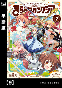 きららファンタジア【単話版】 9 電子書籍版