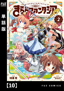 きららファンタジア【単話版】 10 電子書籍版